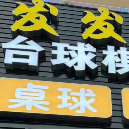 发发威乐鼎台球俱乐部