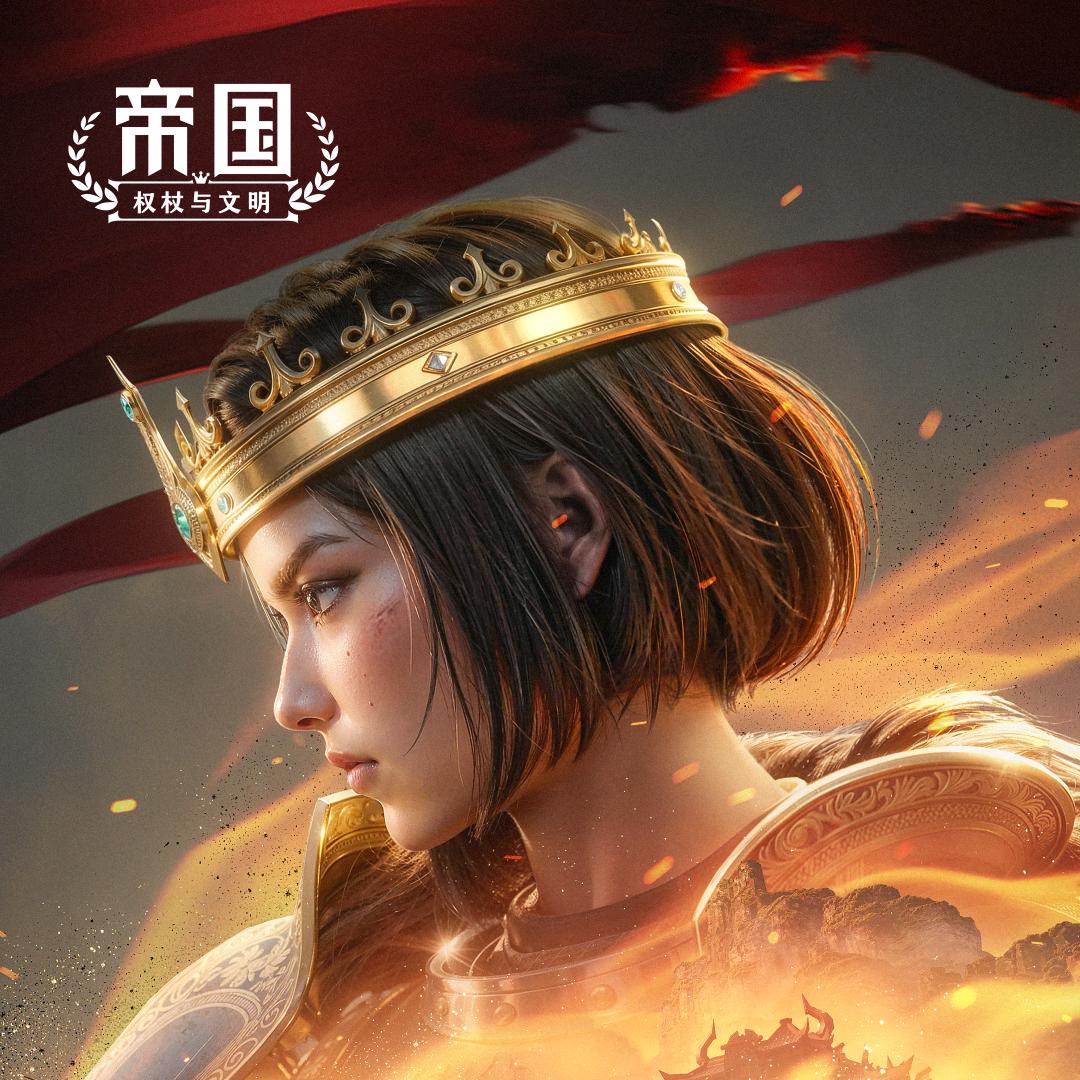 帝国:权杖与文明（叫兽）
