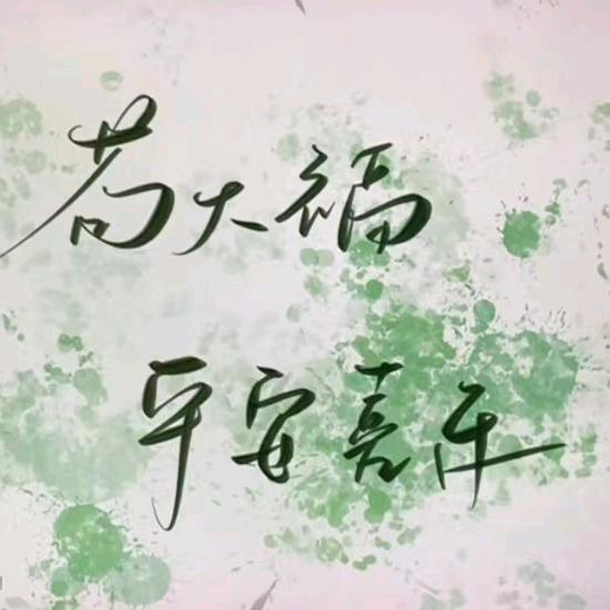 大福向前冲！