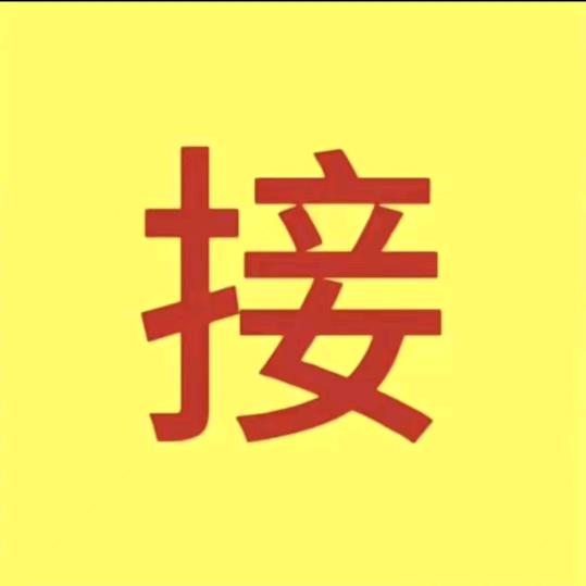 接我回家