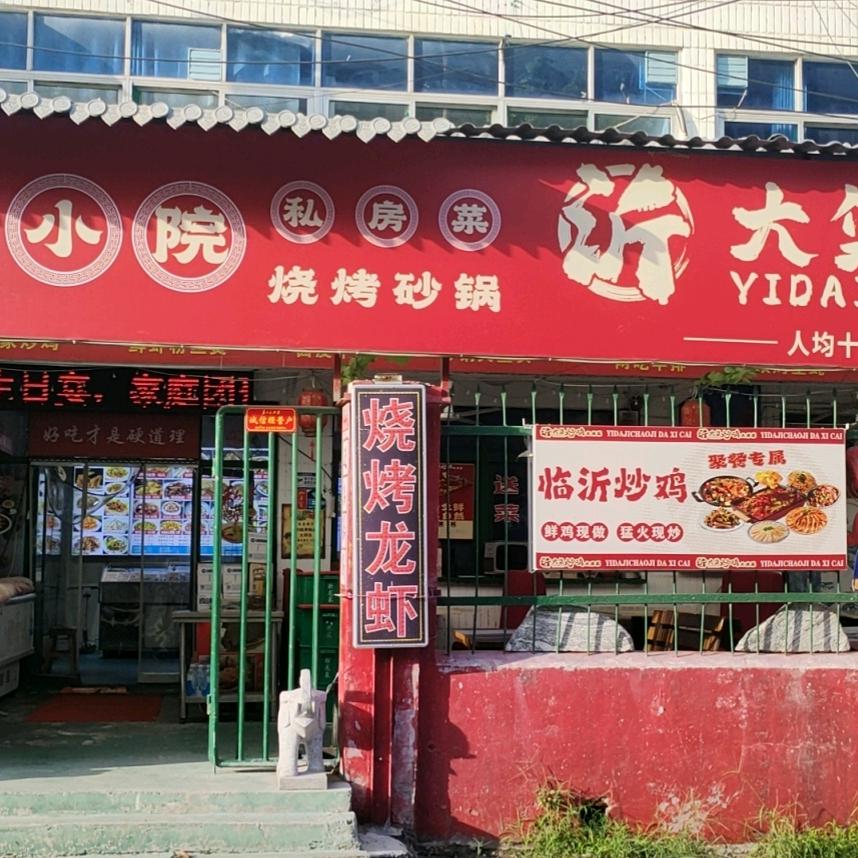 咱家小院沂大集炒鸡联四店