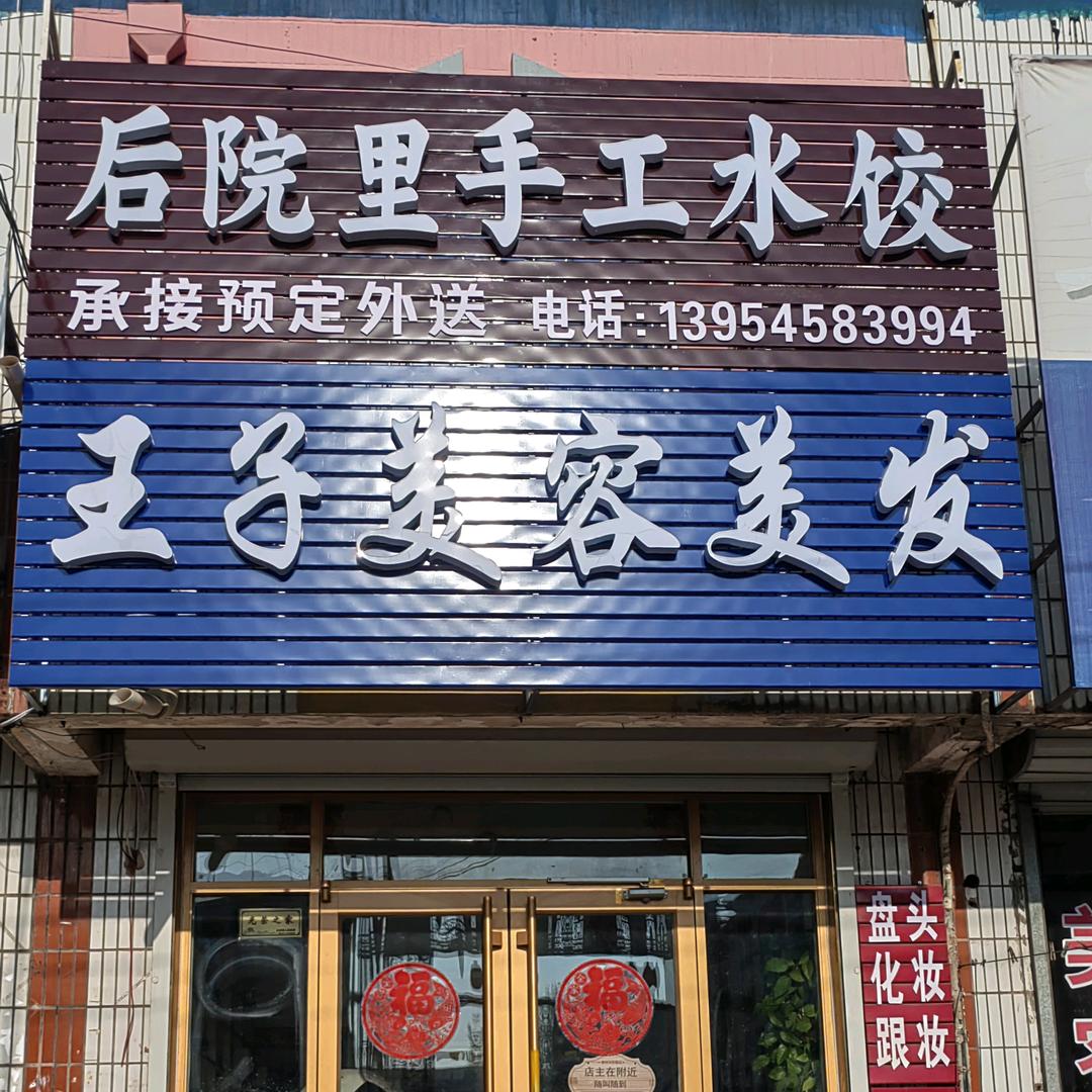 后院里手工水饺