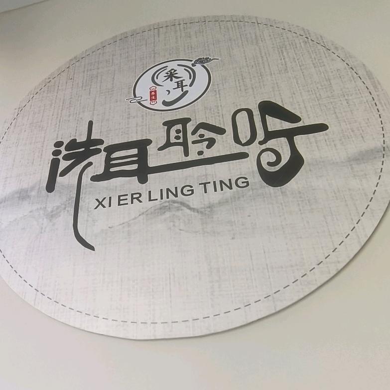 洗耳聆听