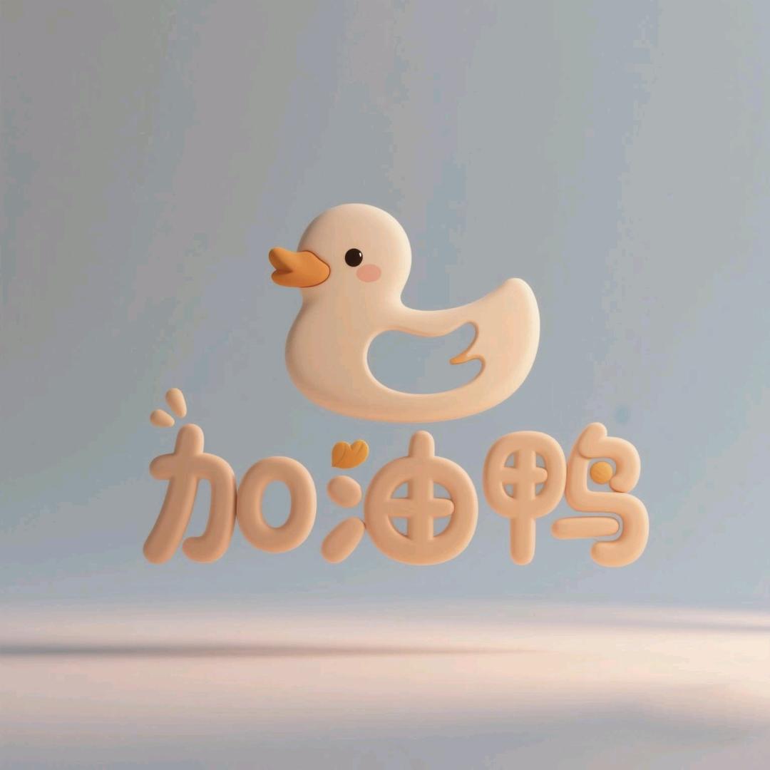 加油鸭油劵