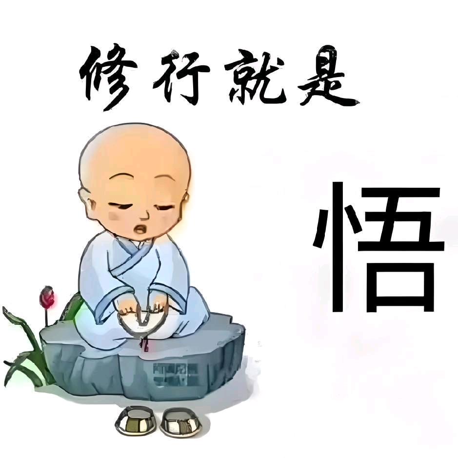 觉悟之路