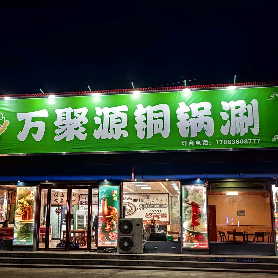 万聚源铜锅涮