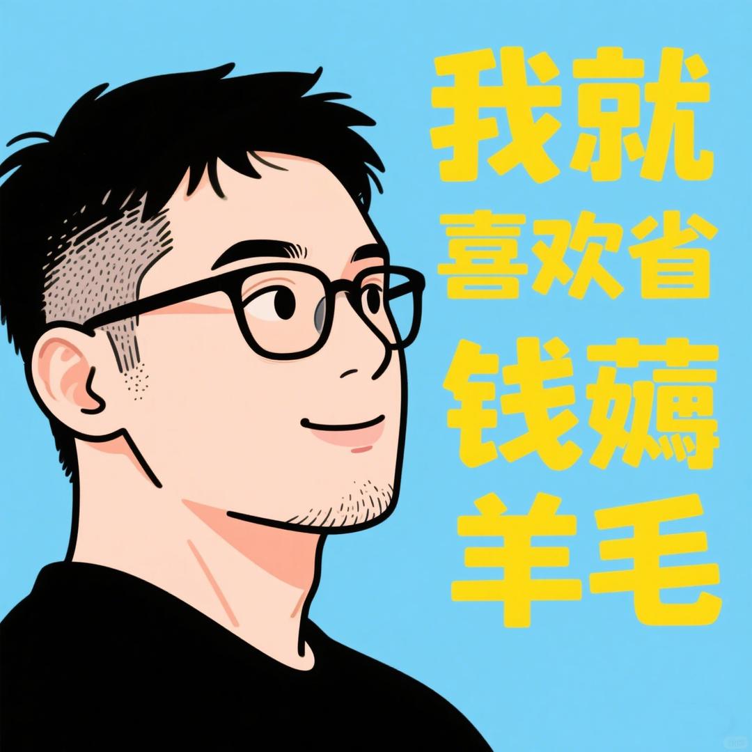 我就喜欢省钱薅羊毛