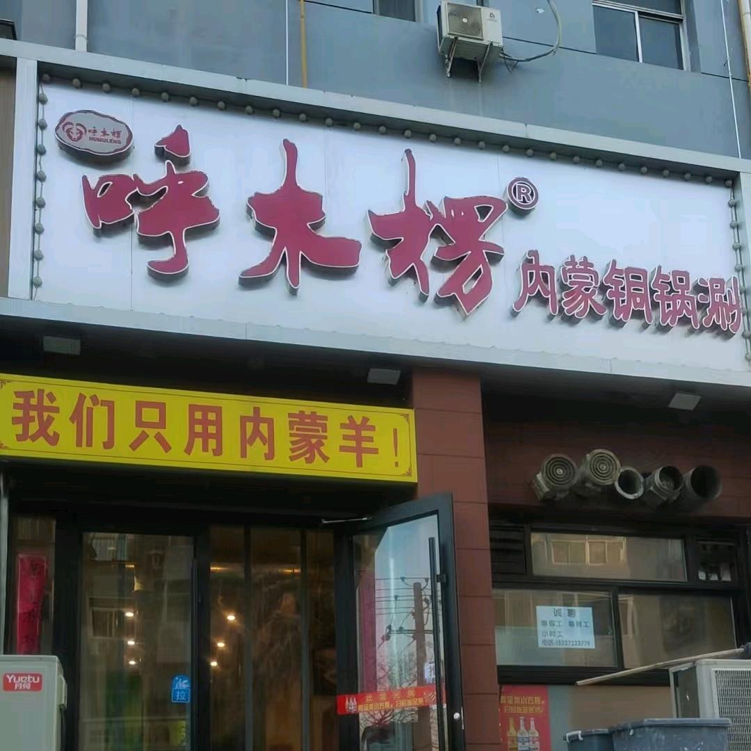 莲池区腾格里餐饮店