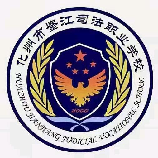 化州市鉴江司法职业学校招生报名处