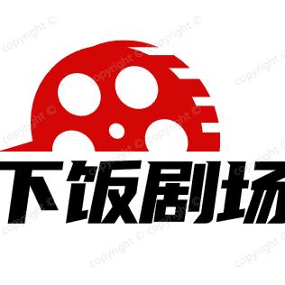 下饭剧场(求关注)
