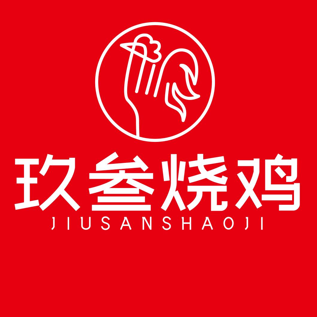 玖叁烧鸡（正宗木炭烧鸡）