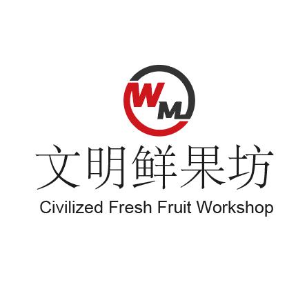 文明鲜果坊