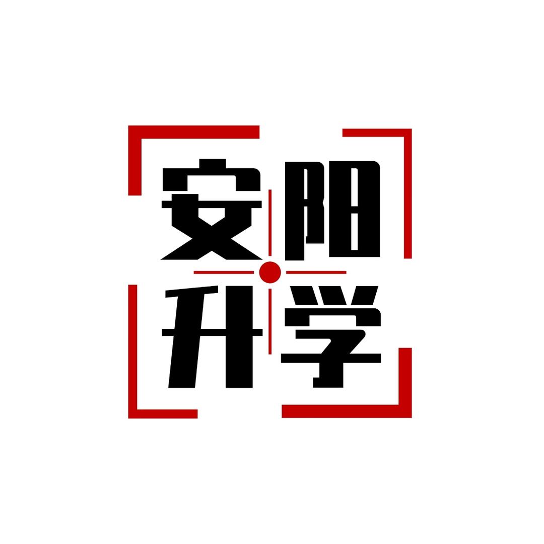 安阳新思路—尹老师