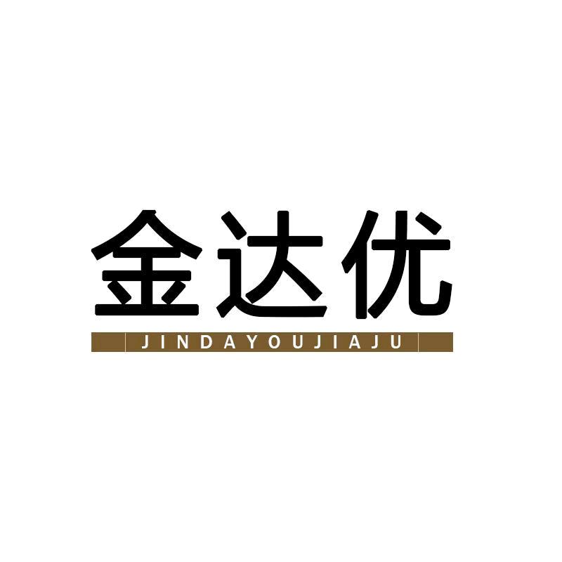 金达优家具