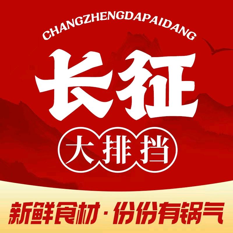 长征大排档官方号