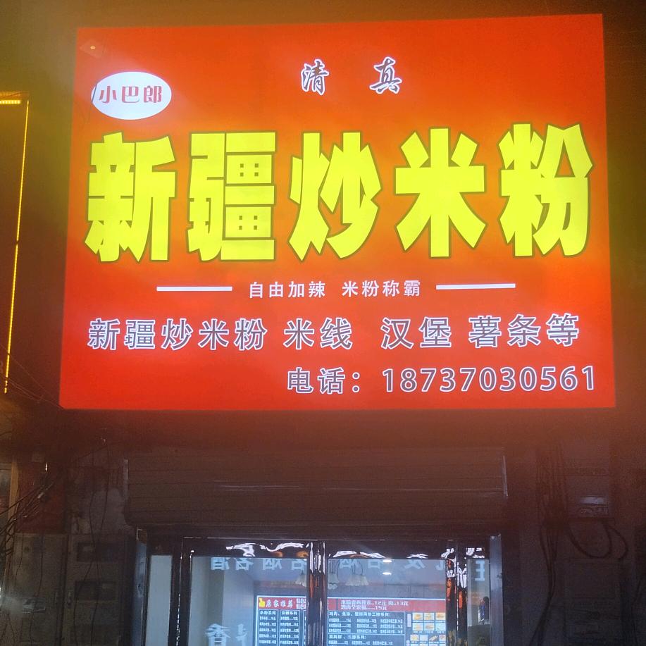 潮庄十字街新疆炒米粉