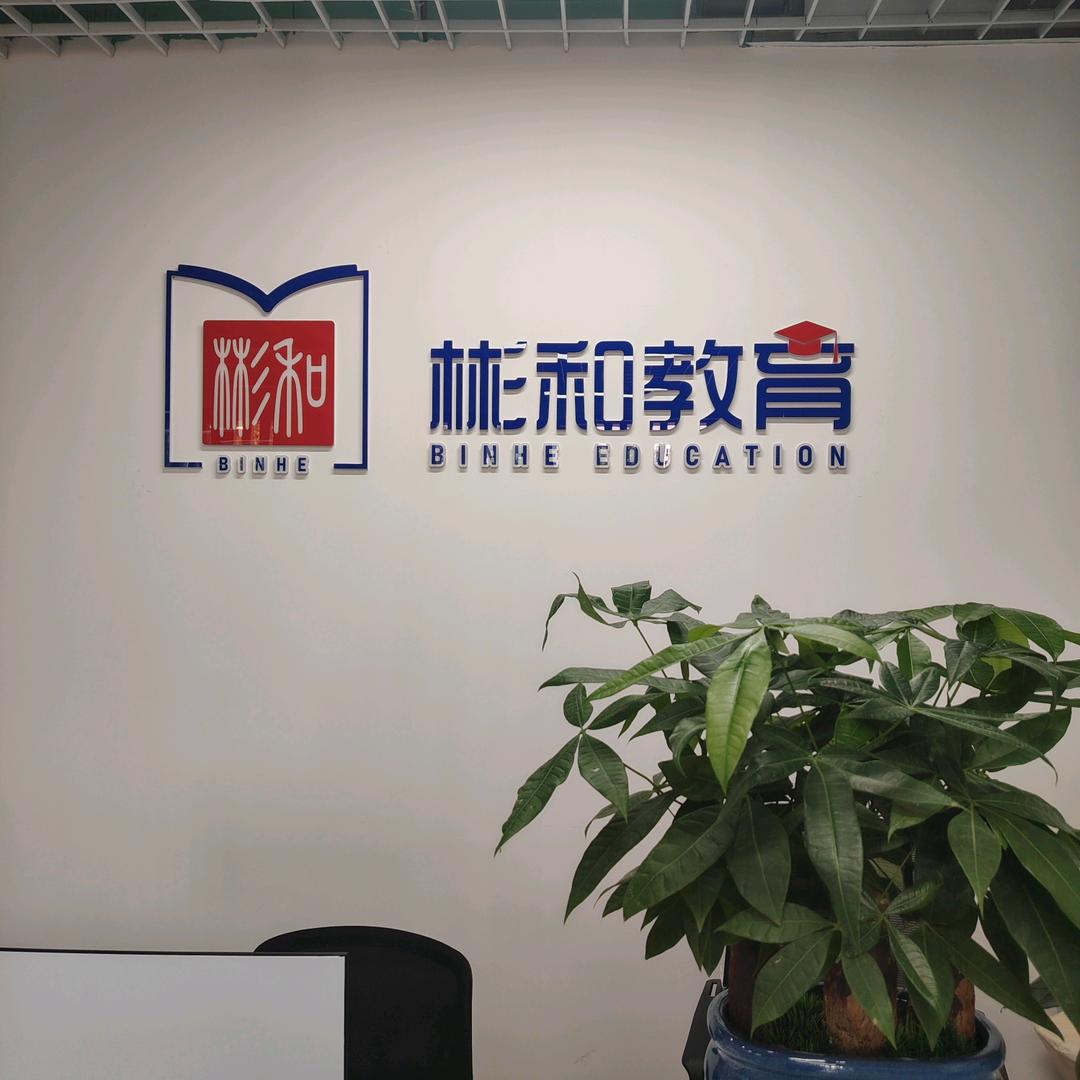 彬和教育升学规划