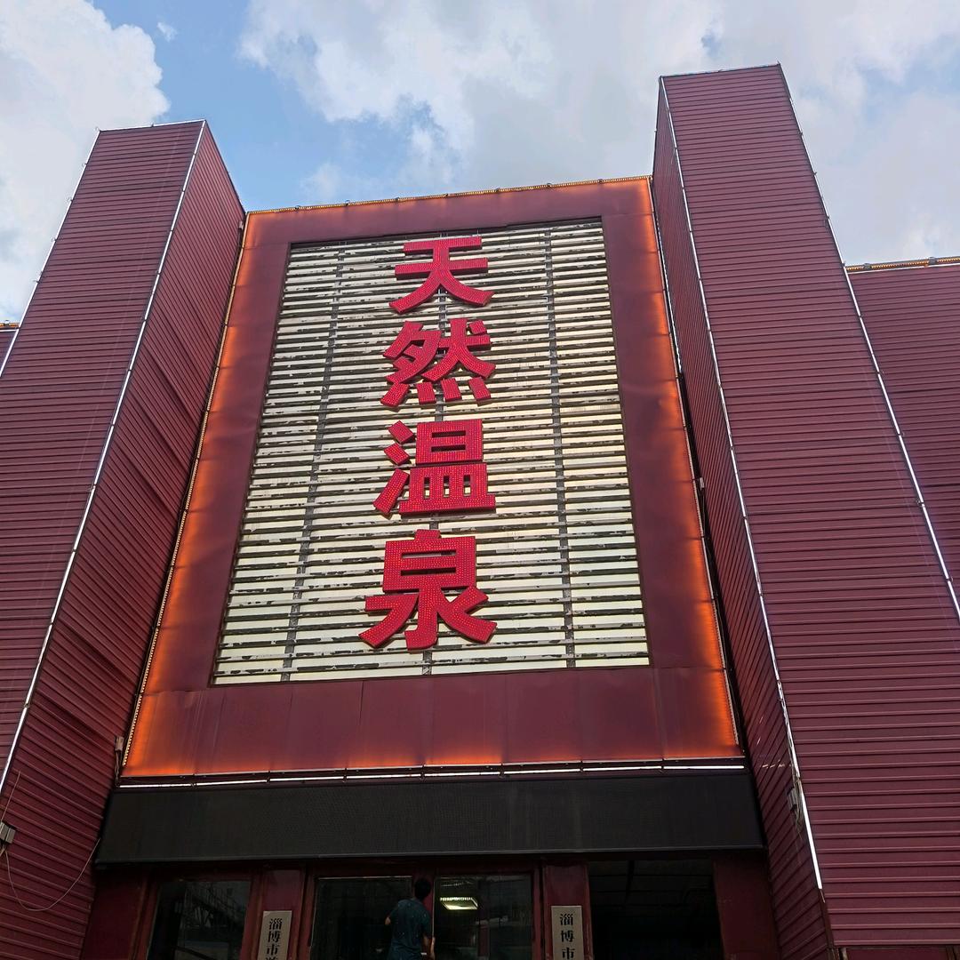 崔军纯天然温泉