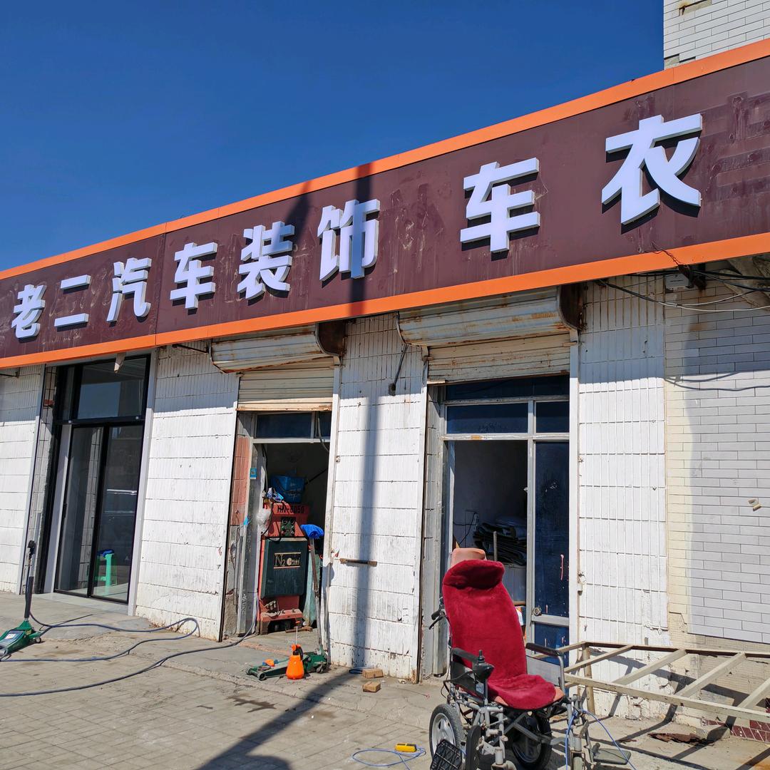 老二汽车装饰