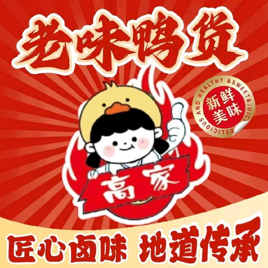 高家老味鸭货