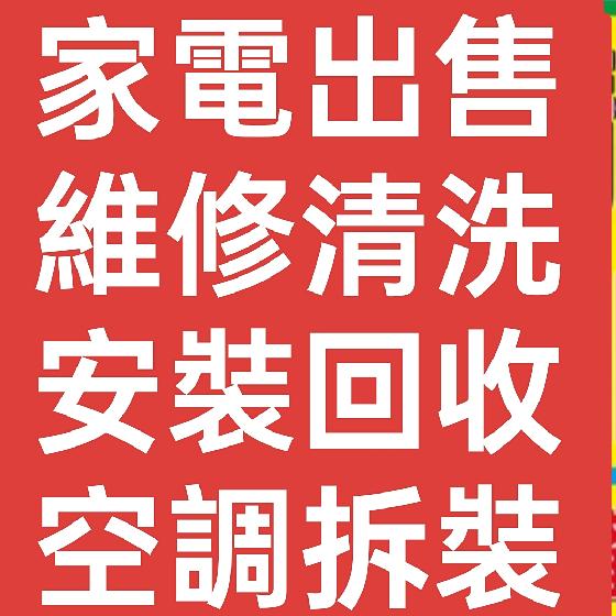 家電直销維修清洗，