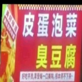 如福惠皮蛋臭豆腐