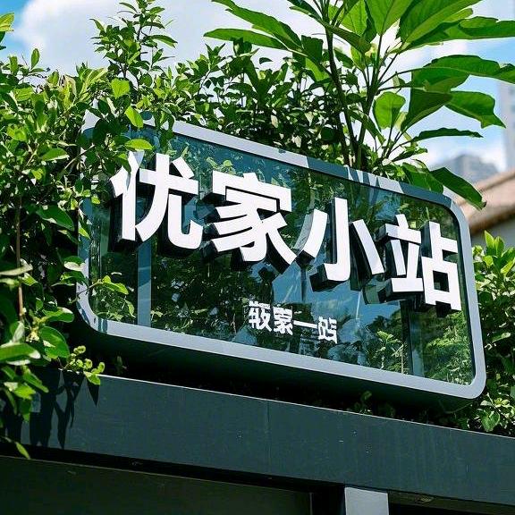 优家小站🛒