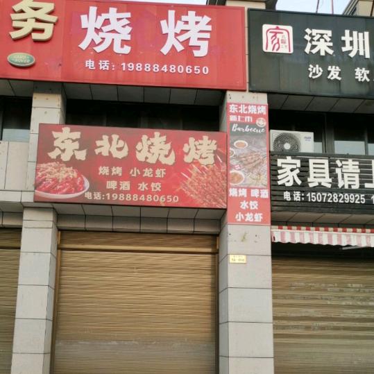 东北烧烤