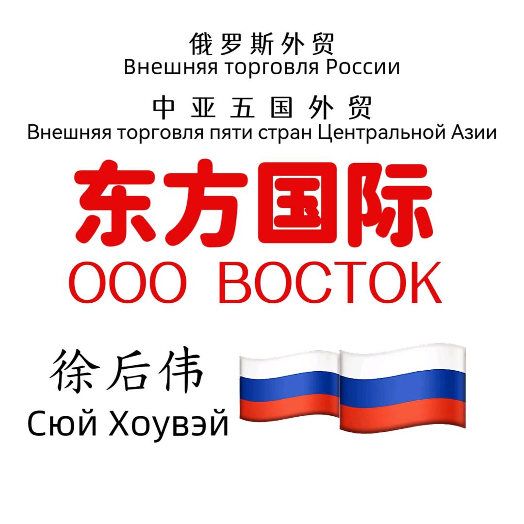 东方国际 🇷🇺俄罗斯外贸