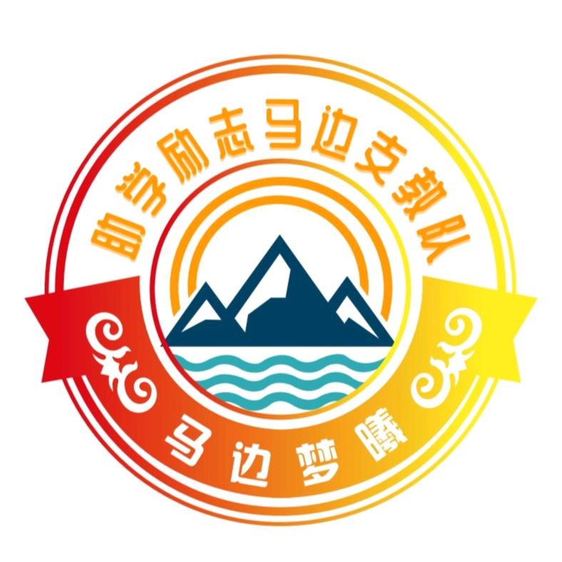 助学励志马边梦曦支教队