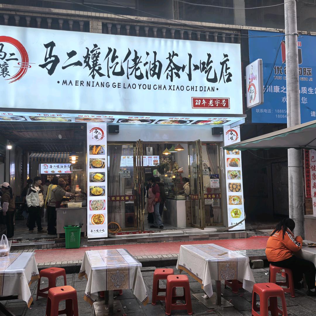 马二孃仡佬美食