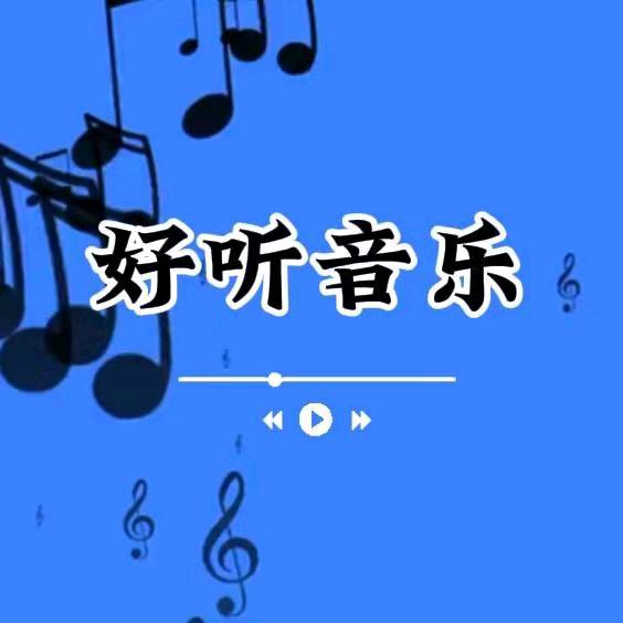 好听音乐分享