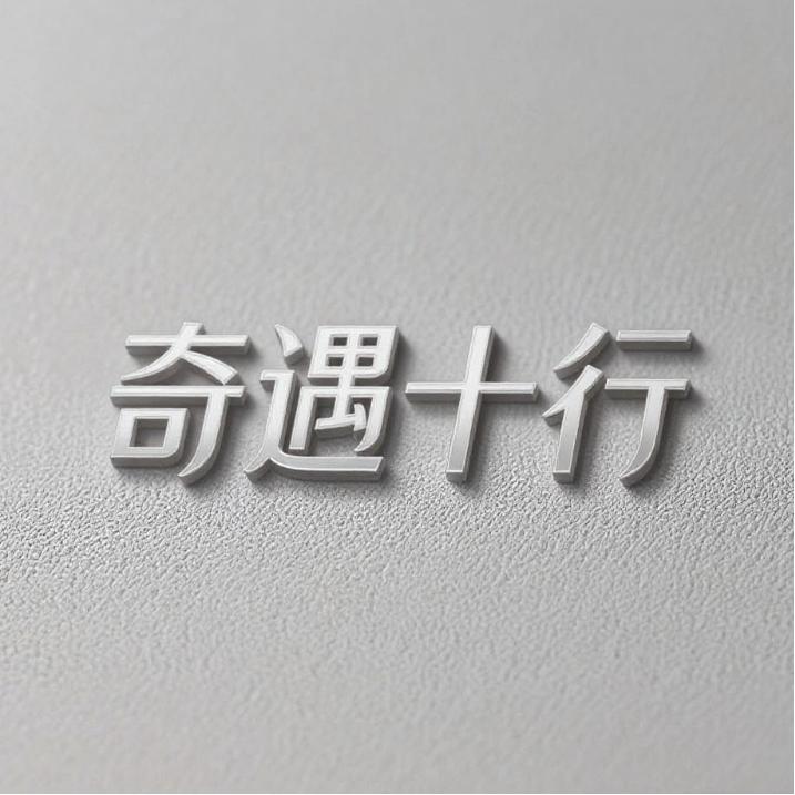 奇遇十行