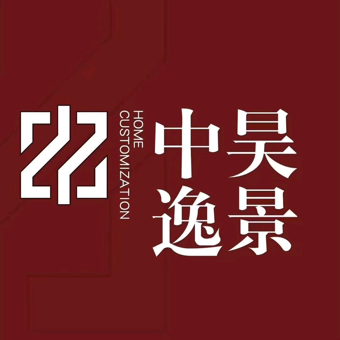 中昊逸景全屋定制  钟源