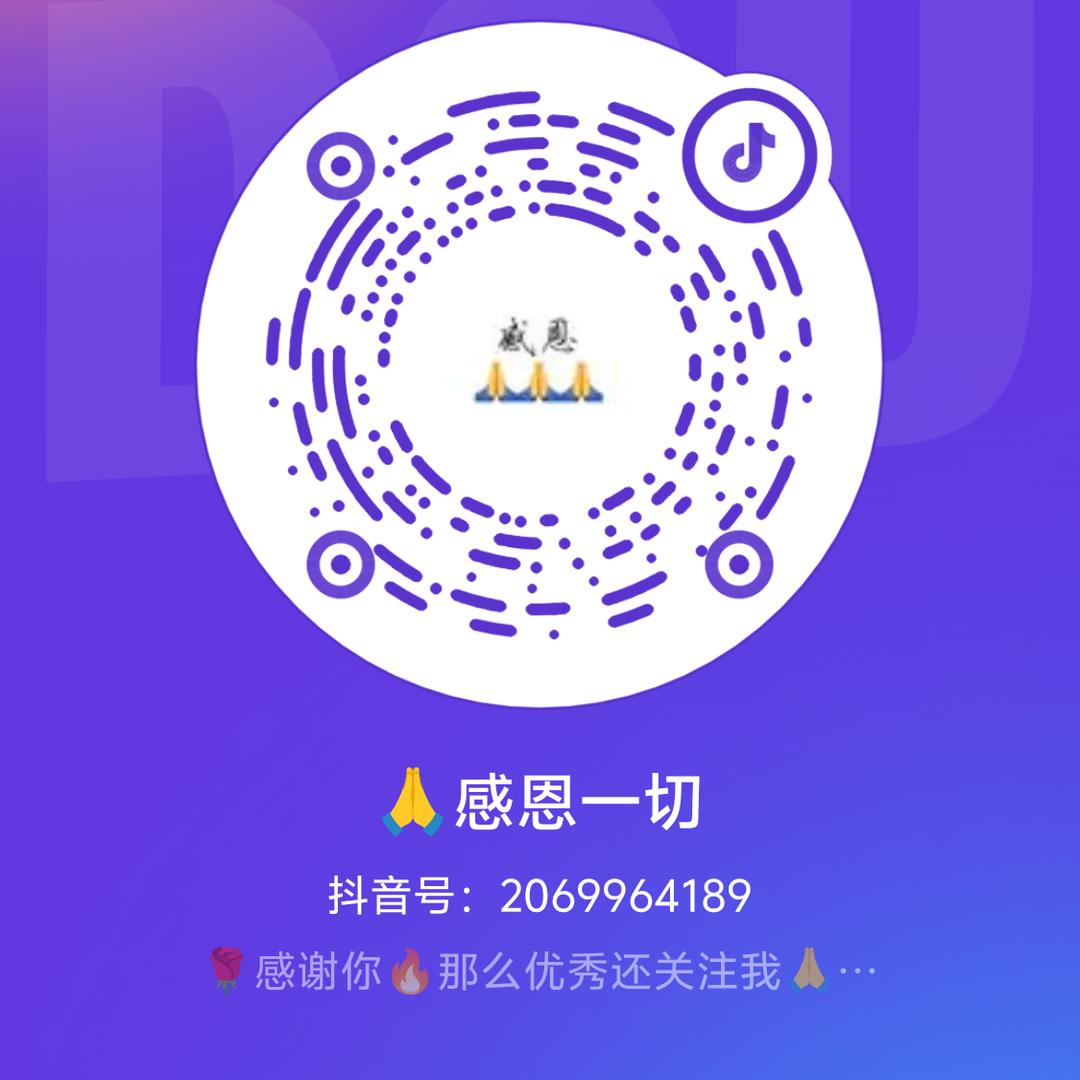 🙏感恩一切