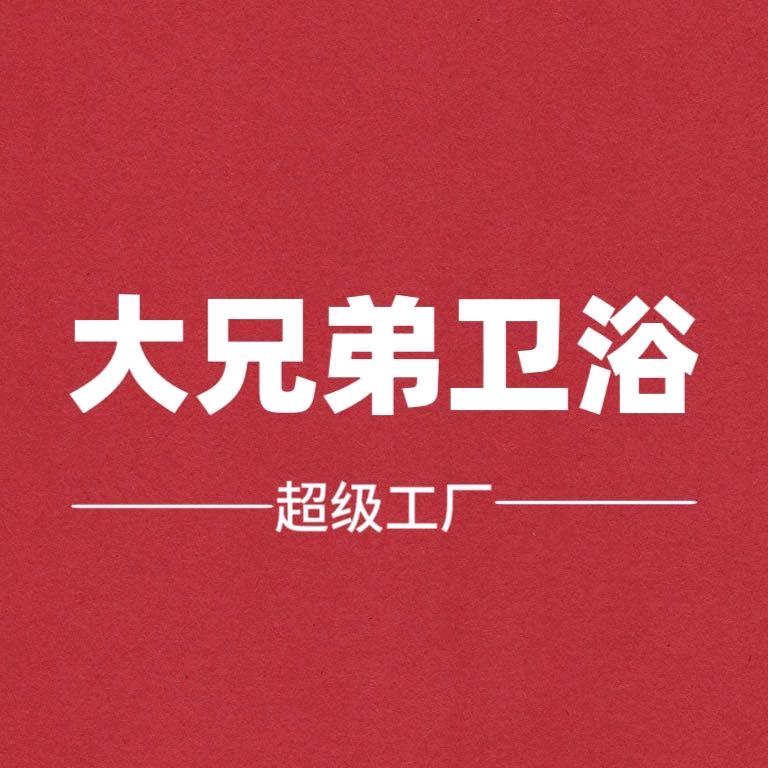 大兄弟卫浴超级工厂（乐山店）
