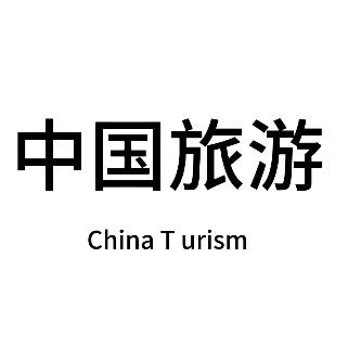 中国旅游