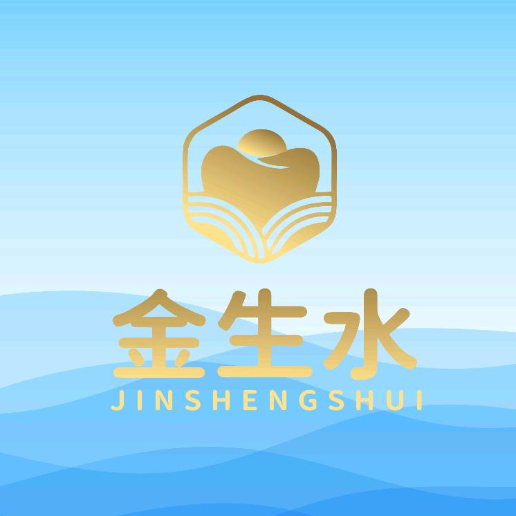 金生水