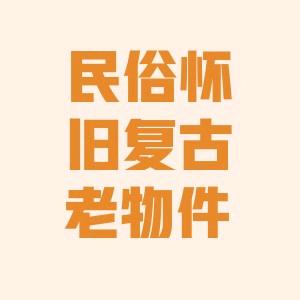 民俗怀旧复古老物件