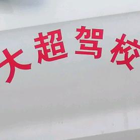 雄县南马庄大超驾校