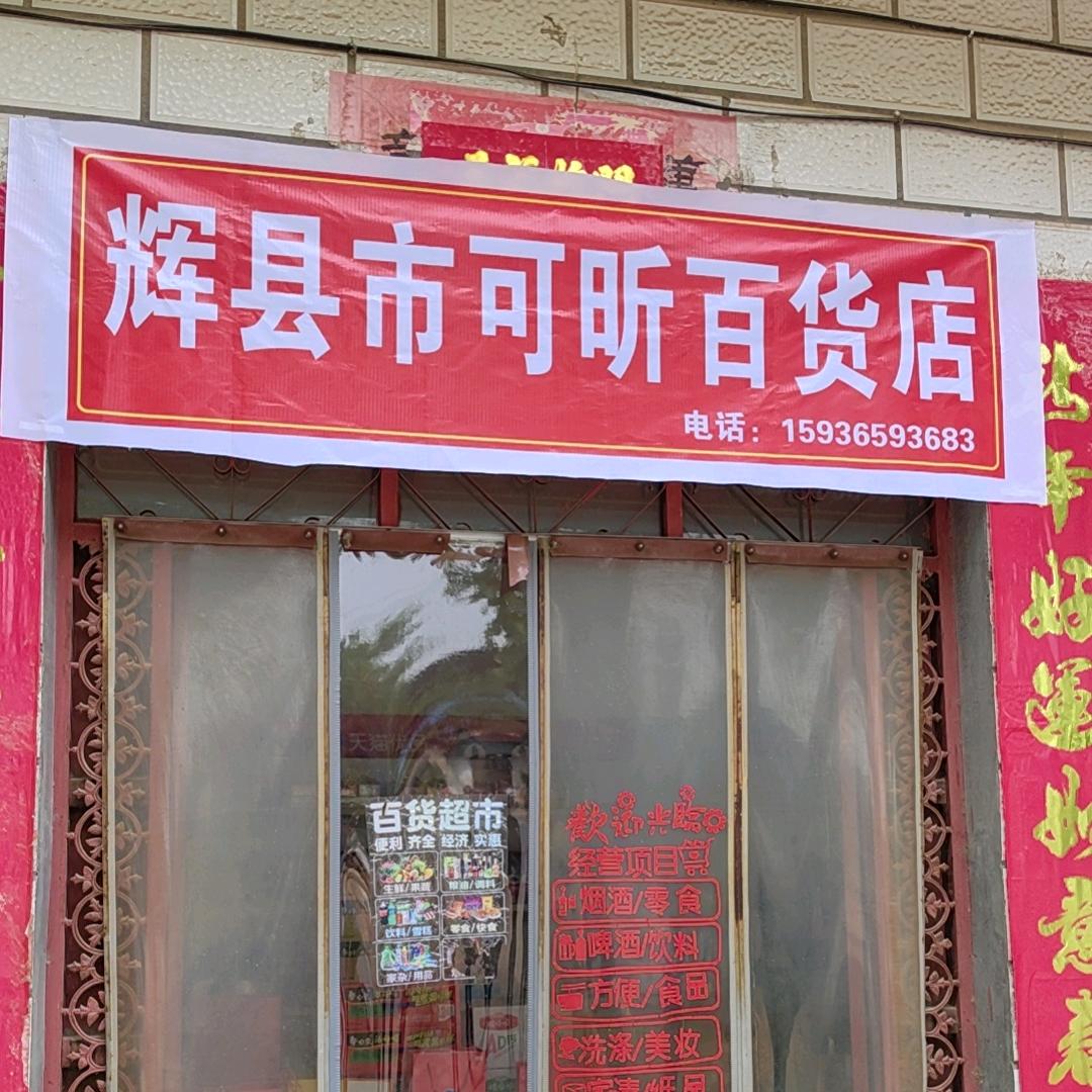 辉县市可昕百货店。