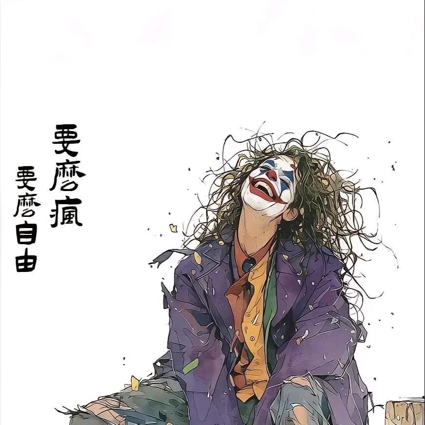 疯