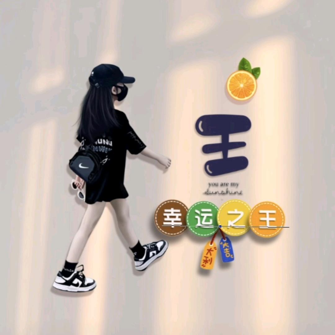 @王伟
