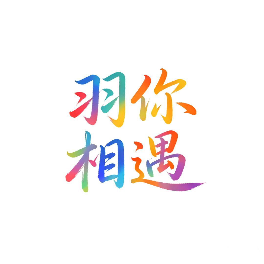 羽你相遇🏸️