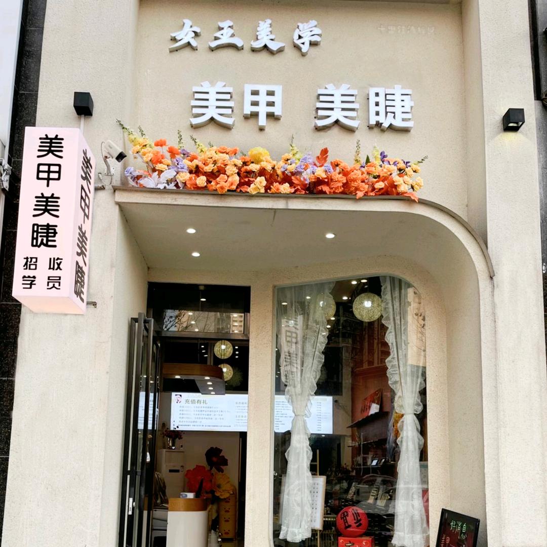 十里江湾女王美甲