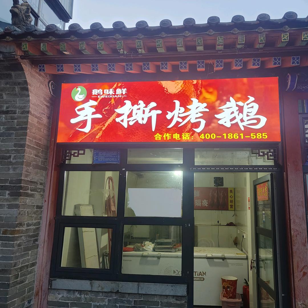 鹅味鲜手撕烤鹅(大阳泉古村店)