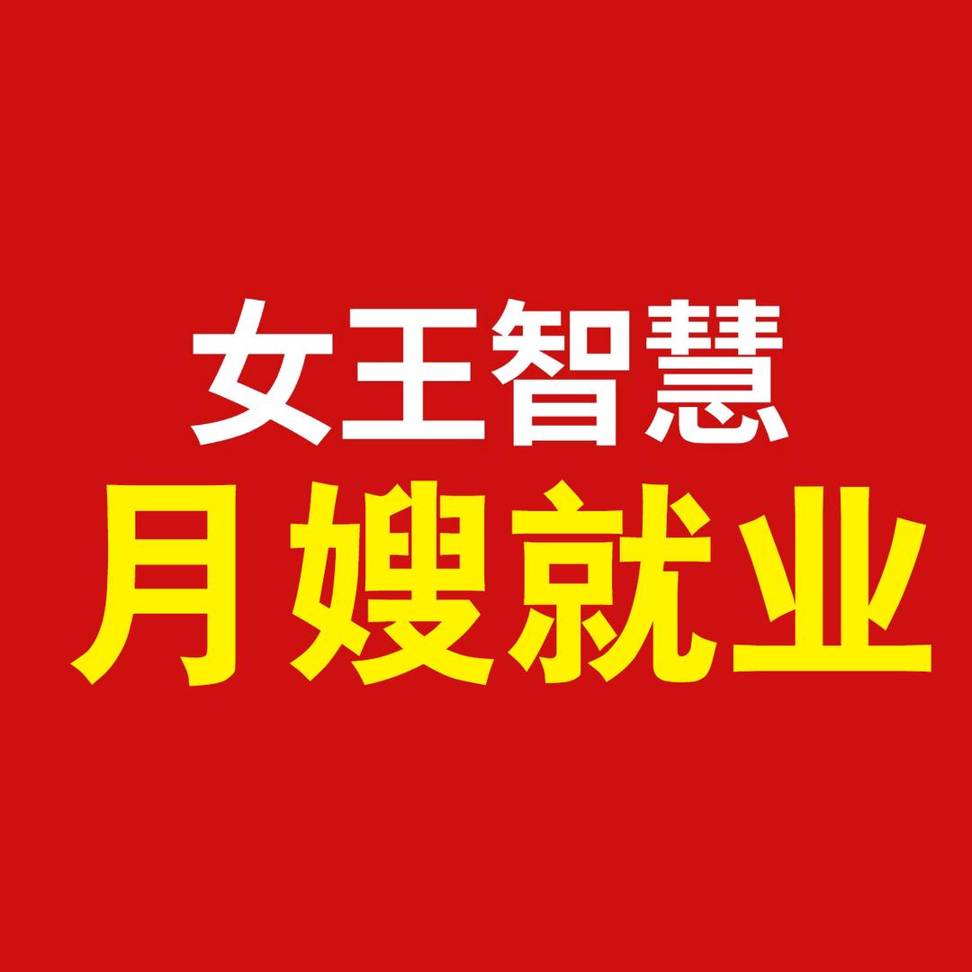 女王智慧月嫂之家05