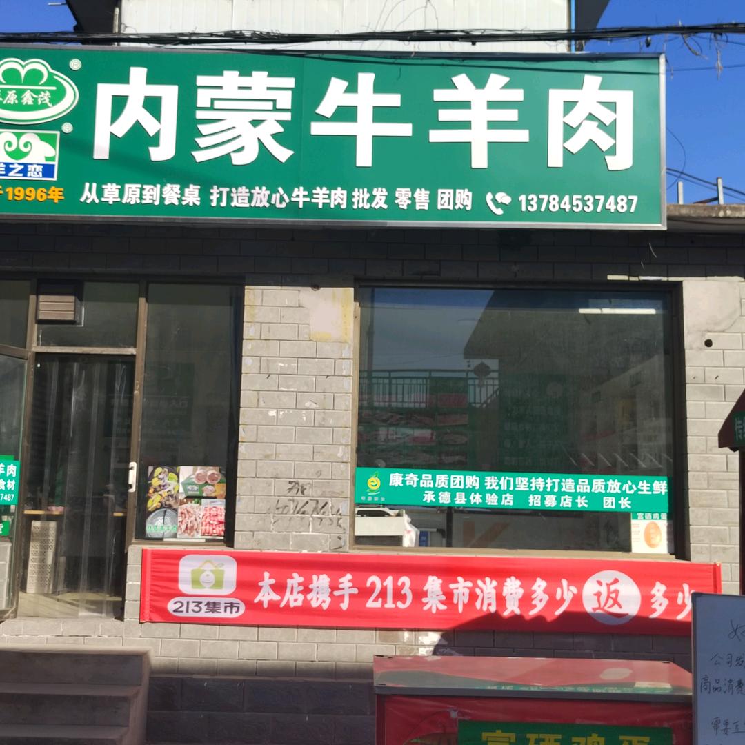 康奇品质生鲜馆
