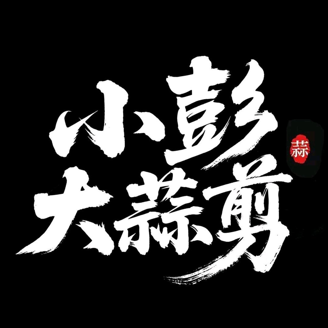 小彭大蒜剪（直播号）