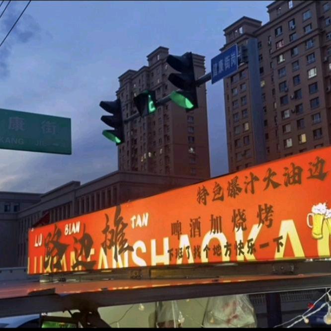 路边摊（特色爆汁大油边）